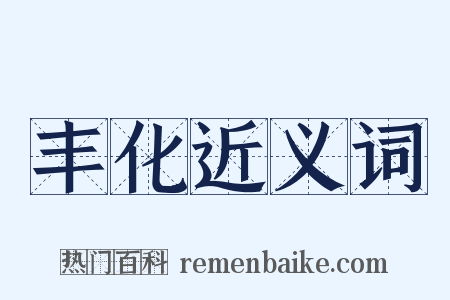 丰化近义词是什么意思的图片